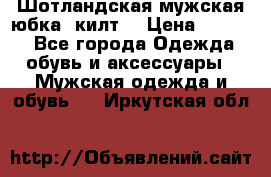 Шотландская мужская юбка (килт) › Цена ­ 2 000 - Все города Одежда, обувь и аксессуары » Мужская одежда и обувь   . Иркутская обл.